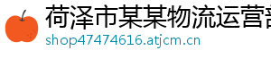 荷泽市某某物流运营部